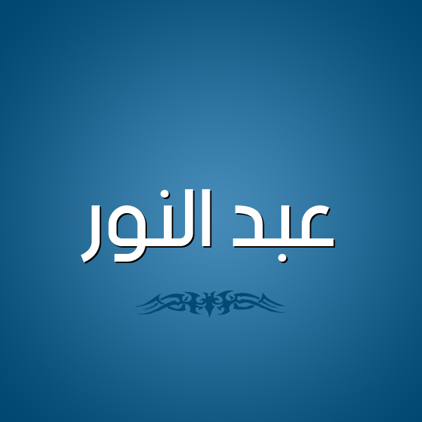 شكل 2 صوره للإسم بخط عريض صورة اسم عبد النُّور ABD-ALNOOR